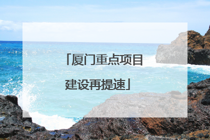 厦门重点项目建设再提速