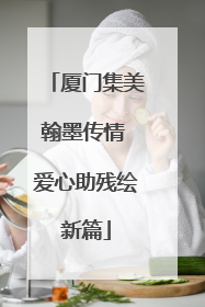 厦门集美翰墨传情 爱心助残绘新篇