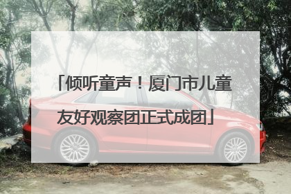 倾听童声！厦门市儿童友好观察团正式成团