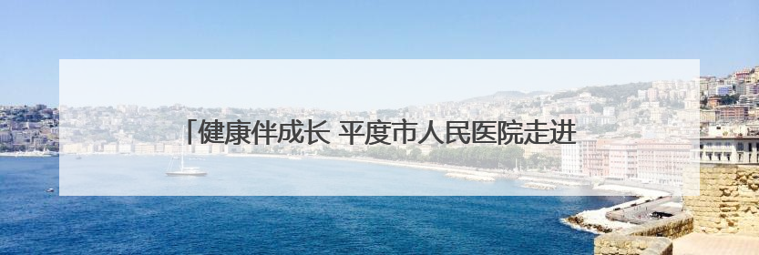 健康伴成长 平度市人民医院走进凤台中学开展脊柱健康公益宣讲
