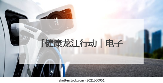 健康龙江行动｜电子烟的风险你了解吗？