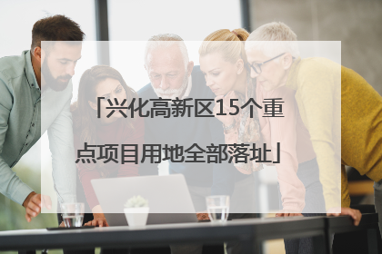 兴化高新区15个重点项目用地全部落址