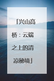 兴山高桥：云端之上的清凉秘境