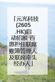 元光科技(2605.HK)启动招股 百惠担任联席账簿管理人及联席牵头经办人