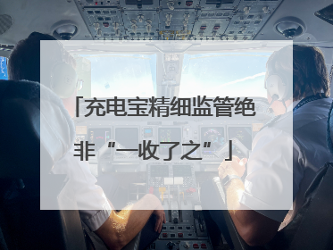 充电宝精细监管绝非“一收了之”