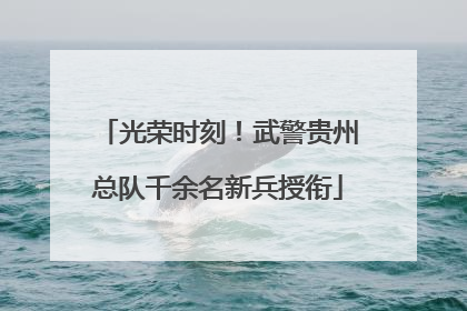 光荣时刻！武警贵州总队千余名新兵授衔