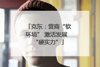 克东：营商“软环境” 激活发展“硬实力”
