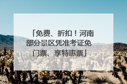 免费、折扣！河南部分景区凭准考证免门票、享特惠票