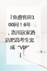 免费客房100间！6年，洛川这家酒店把高考生宠成“VIP”