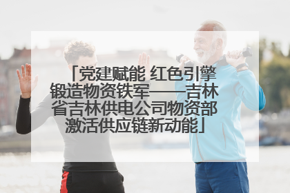 党建赋能 红色引擎锻造物资铁军——吉林省吉林供电公司物资部激活供应链新动能