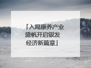入局康养产业 盛帆开启银发经济新篇章