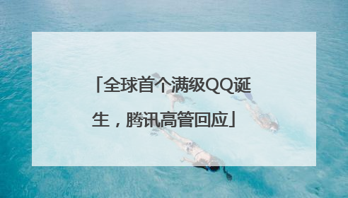 全球首个满级QQ诞生，腾讯高管回应