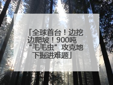 全球首台！边挖边爬坡！900吨“毛毛虫”攻克地下掘进难题