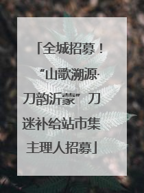 全城招募！“山歌溯源·刀韵沂蒙”刀迷补给站市集主理人招募