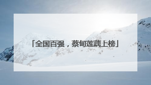 全国百强，蔡甸莲藕上榜