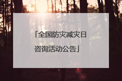 全国防灾减灾日咨询活动公告