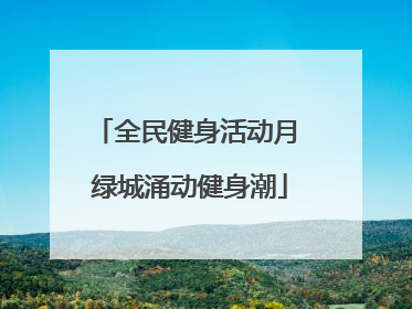 全民健身活动月 绿城涌动健身潮