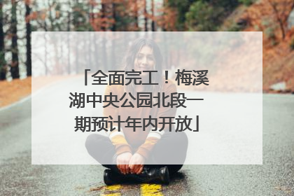 全面完工！梅溪湖中央公园北段一期预计年内开放