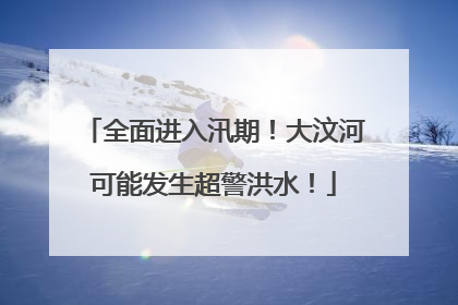 全面进入汛期！大汶河可能发生超警洪水！