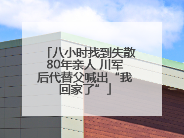 八小时找到失散80年亲人 川军后代替父喊出“我回家了”