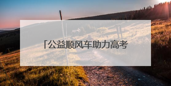 公益顺风车助力高考洛阳退役军人在行动