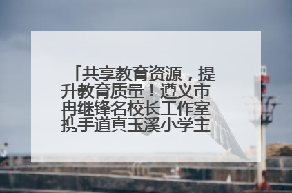 共享教育资源，提升教育质量！遵义市冉继锋名校长工作室携手道真玉溪小学主题研修出新出彩