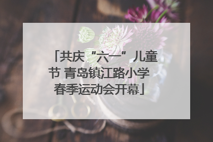 共庆“六一”儿童节 青岛镇江路小学春季运动会开幕