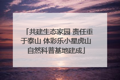 共建生态家园 责任重于泰山 体彩乐小星虎山自然科普基地建成