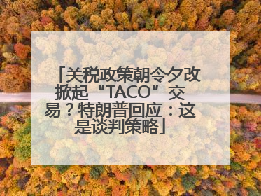 关税政策朝令夕改掀起“TACO”交易？特朗普回应：这是谈判策略