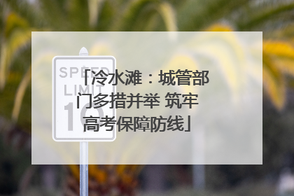 冷水滩：城管部门多措并举 筑牢高考保障防线