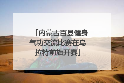 内蒙古百县健身气功交流比赛在乌拉特前旗开赛
