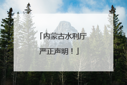 内蒙古水利厅严正声明！