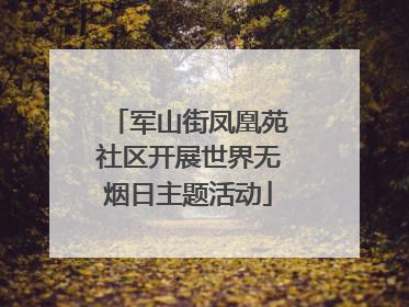 军山街凤凰苑社区开展世界无烟日主题活动