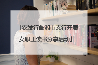 农发行临湘市支行开展女职工读书分享活动