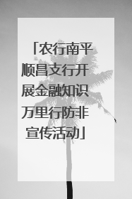 农行南平顺昌支行开展金融知识万里行防非宣传活动