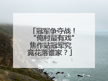 冠军争夺战！“俺村最有戏” 焦作站冠军究竟花落谁家？