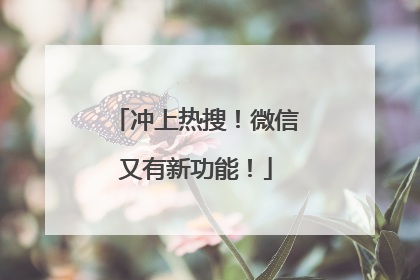 冲上热搜！微信又有新功能！