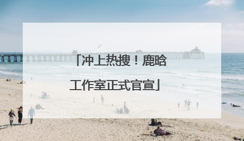 冲上热搜！鹿晗工作室正式官宣