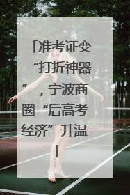 准考证变“打折神器”，宁波商圈“后高考经济”升温