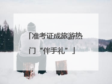 准考证成旅游热门“伴手礼”
