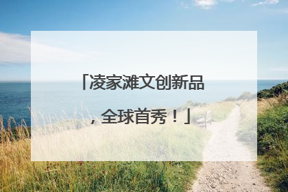 凌家滩文创新品，全球首秀！