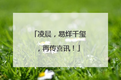 凌晨，易烊千玺，再传喜讯！