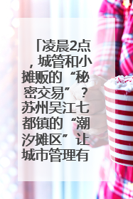 凌晨2点，城管和小摊贩的“秘密交易”？苏州吴江七都镇的“潮汐摊区”让城市管理有了人情味