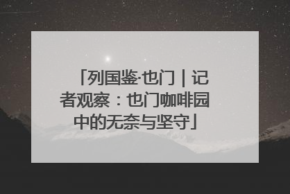 列国鉴·也门｜记者观察：也门咖啡园中的无奈与坚守