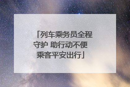 列车乘务员全程守护 助行动不便乘客平安出行