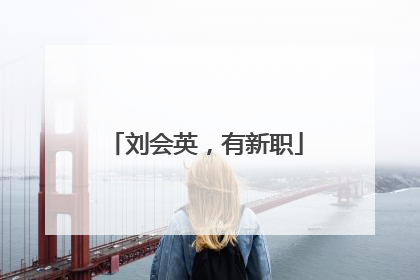 刘会英，有新职