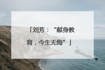 刘芳：“献身教育，今生无悔”