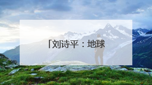 刘诗平：地球三极，冰川正在我眼前消融