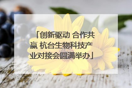 创新驱动 合作共赢 杭台生物科技产业对接会圆满举办
