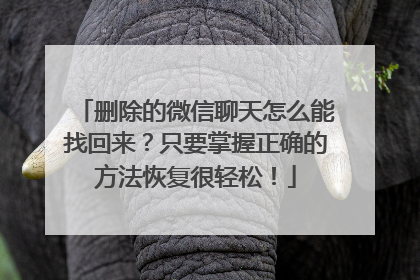 删除的微信聊天怎么能找回来？只要掌握正确的方法恢复很轻松！